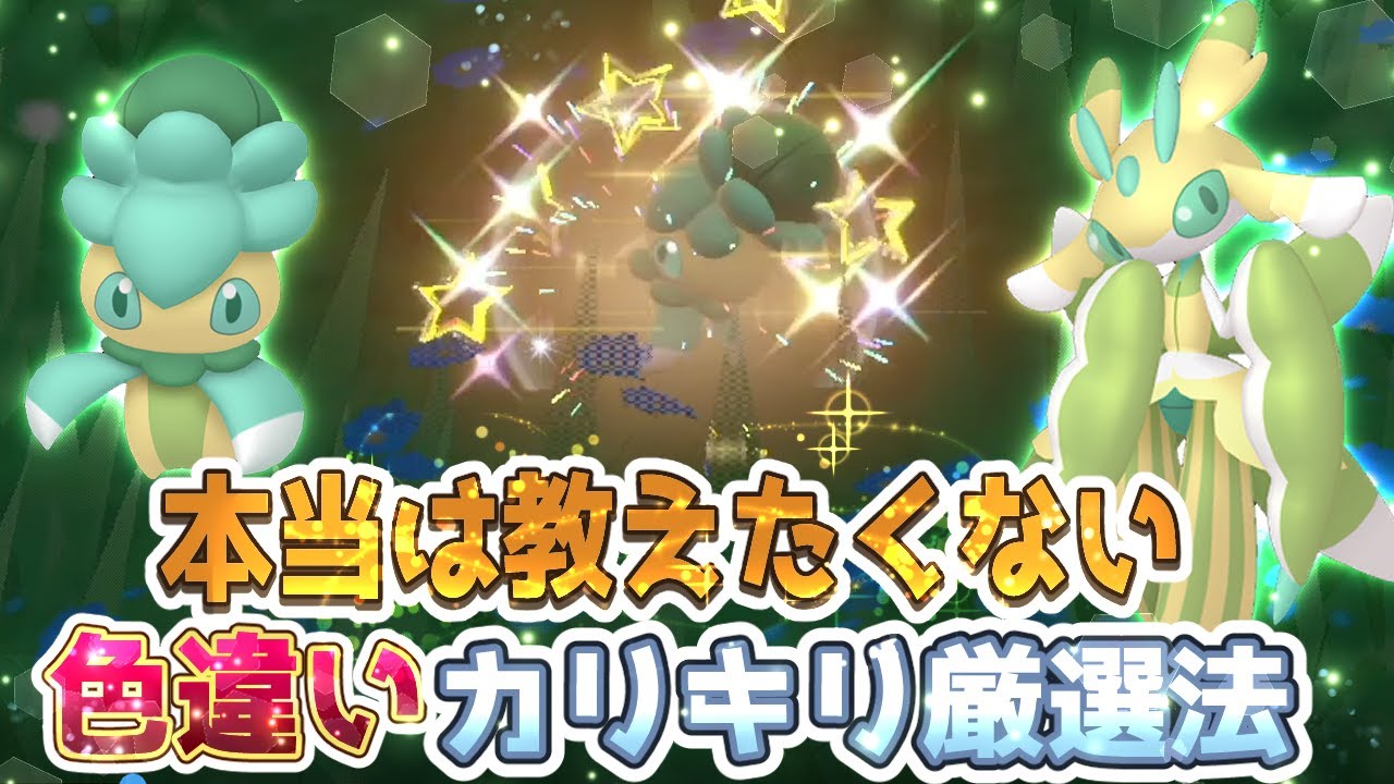 【ポケモンSV】カリキリ・ラランテス色違い厳選方法【ポケモンスカーレットバイオレット】