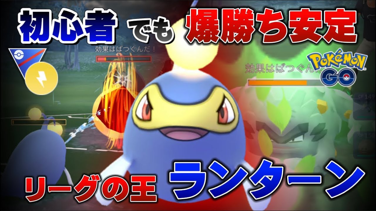 【中毒】◯◯型ランターンがアツい！初心者も爆勝ちのめちゃツヨパーティが楽しすぎて強すぎる！でんきカップの王はコイツ！【GOバトルリーグ】【ポケモンGO】