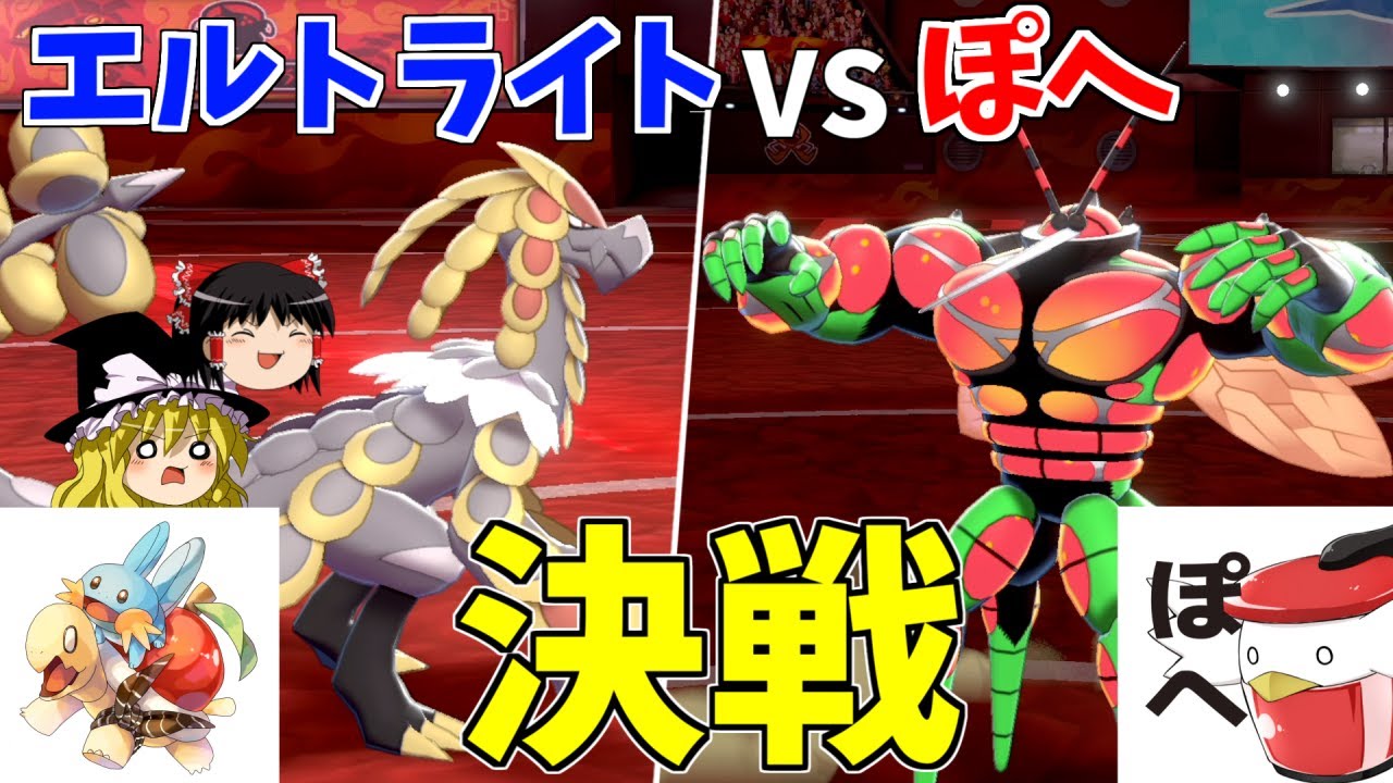 エルトライトVSぽへチャンネル【ポケモン剣盾】【ゆっくり実況】