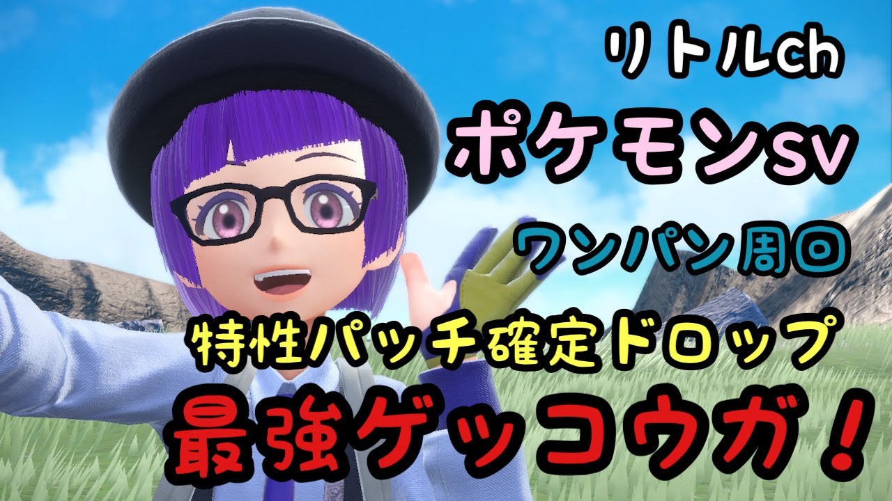 特性パッチ確定ドロップ！最強ゲッコウガ周回！【ポケモンSV】
