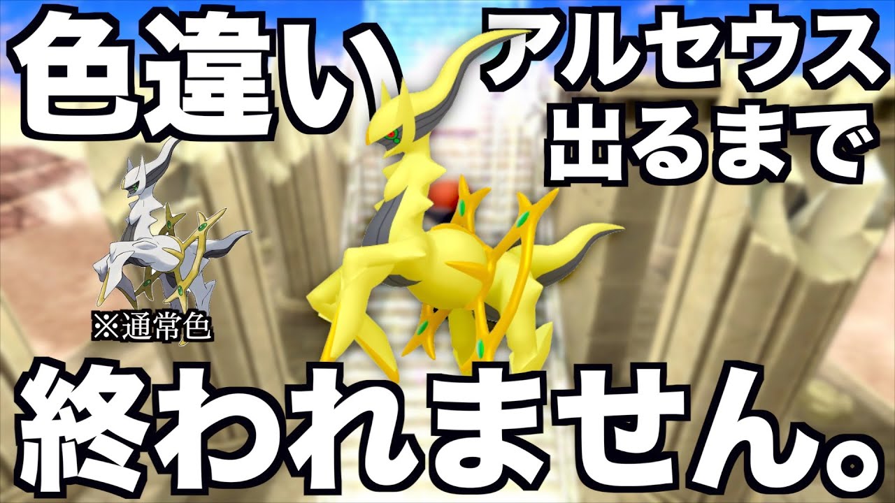 まぼろしの中のまぼろし。アルセウスの色違い捕まえるまで終われない生放送【ポケモンBDSP】