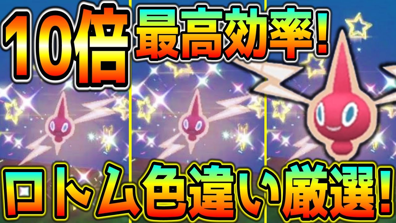 最新技術！ロトム最速色違い厳選方法！【ポケモンSV】