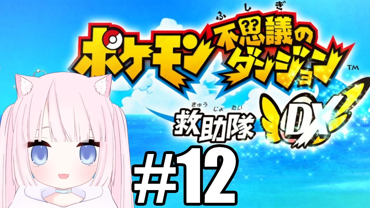 【ポケダンDX】#12 最愛のオオタチと今日もダンジョン潜ります