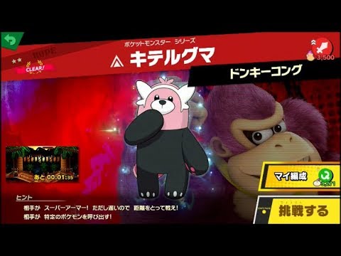 スマブラSP 挑戦！ホープ級　キテルグマ