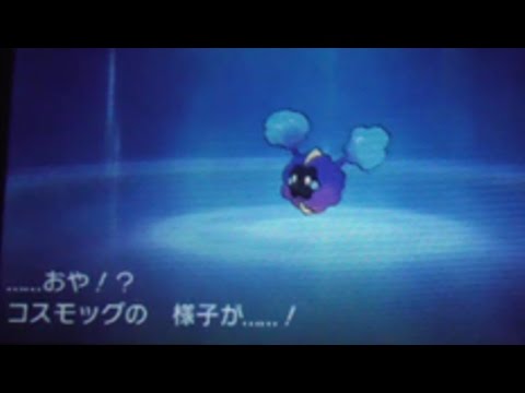 【ポケモン:ムーン】コスモッグ進化の瞬間！コスモウムに進化『ポケットモンスター サン・ムーン』