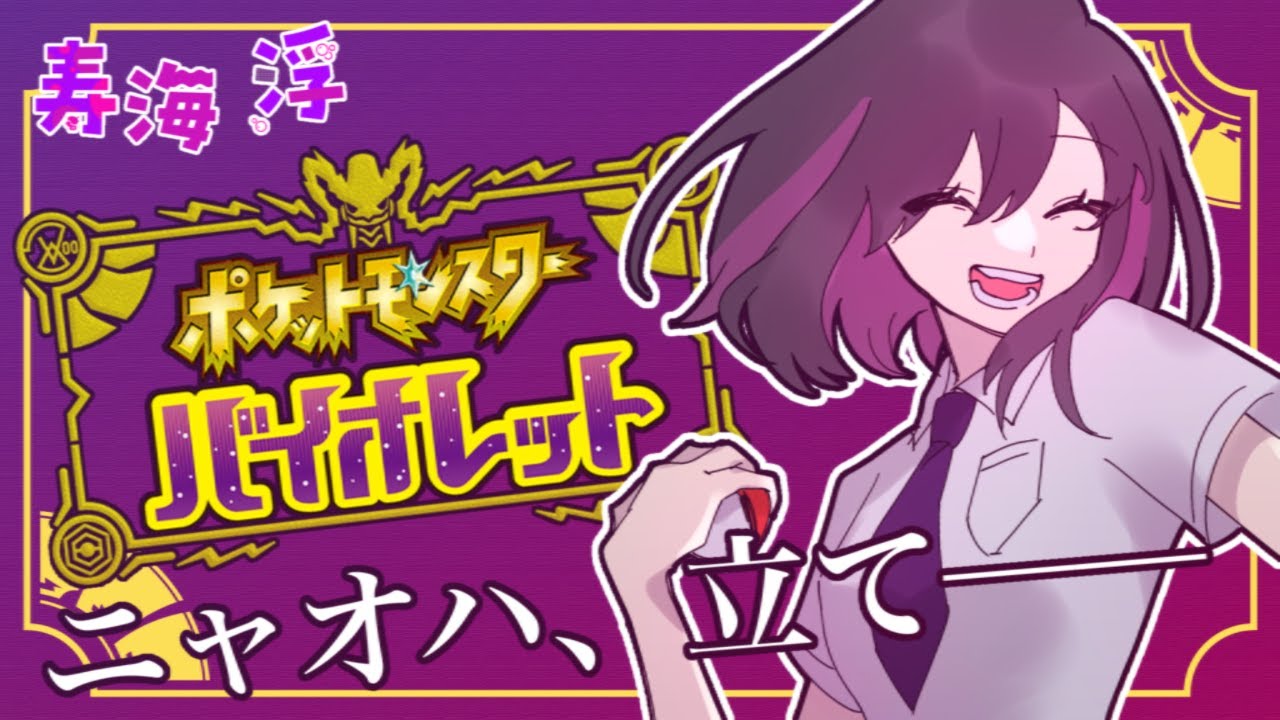 【ポケモンV】タマゲタケちゃん。。。　#１４【＃なまウキ】