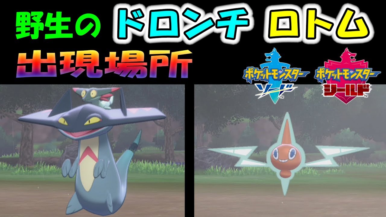 【ポケモン剣盾】 野生の ドロンチ、ロトム の出現場所と条件　＃２１【ポケモン剣盾　ポケモンソードシールド】