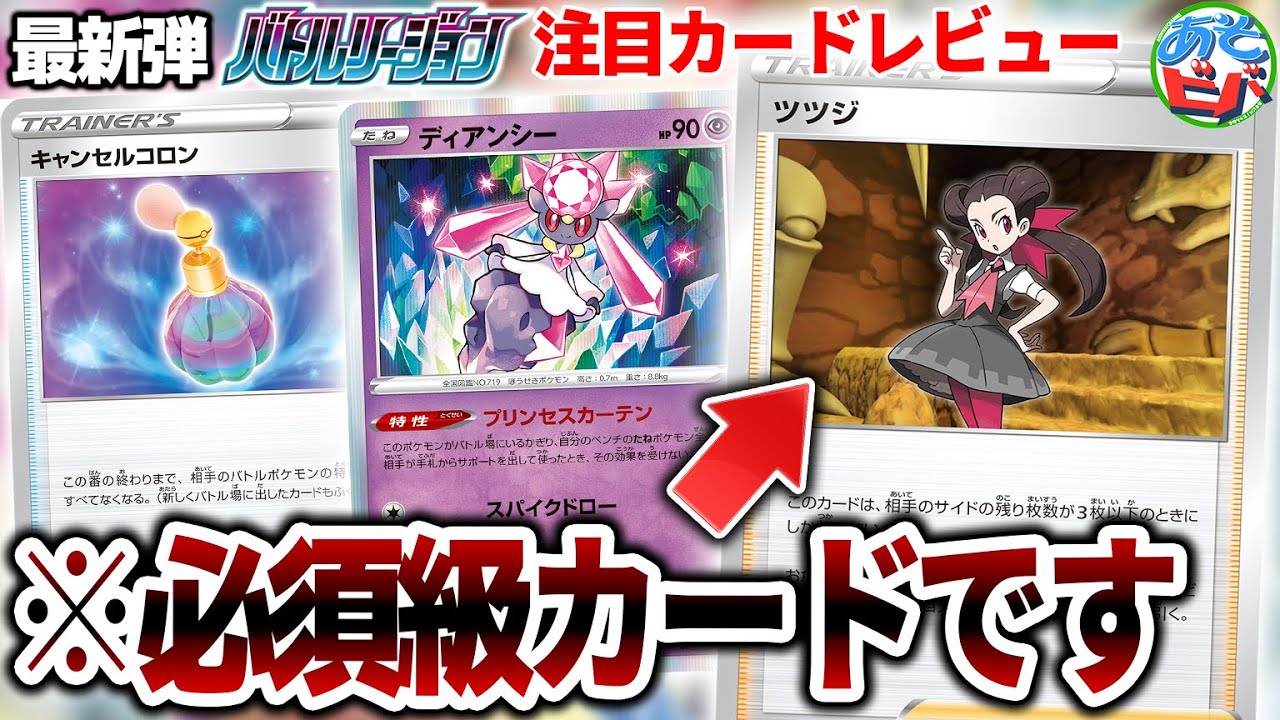 【最新情報】ツツジはさすがに全ポケカ民必携です。実はディアンシーも要注目！？「バトルリージョン」の新カードをあそビバch的に徹底解説！【ポケカ・ポケモンカード】