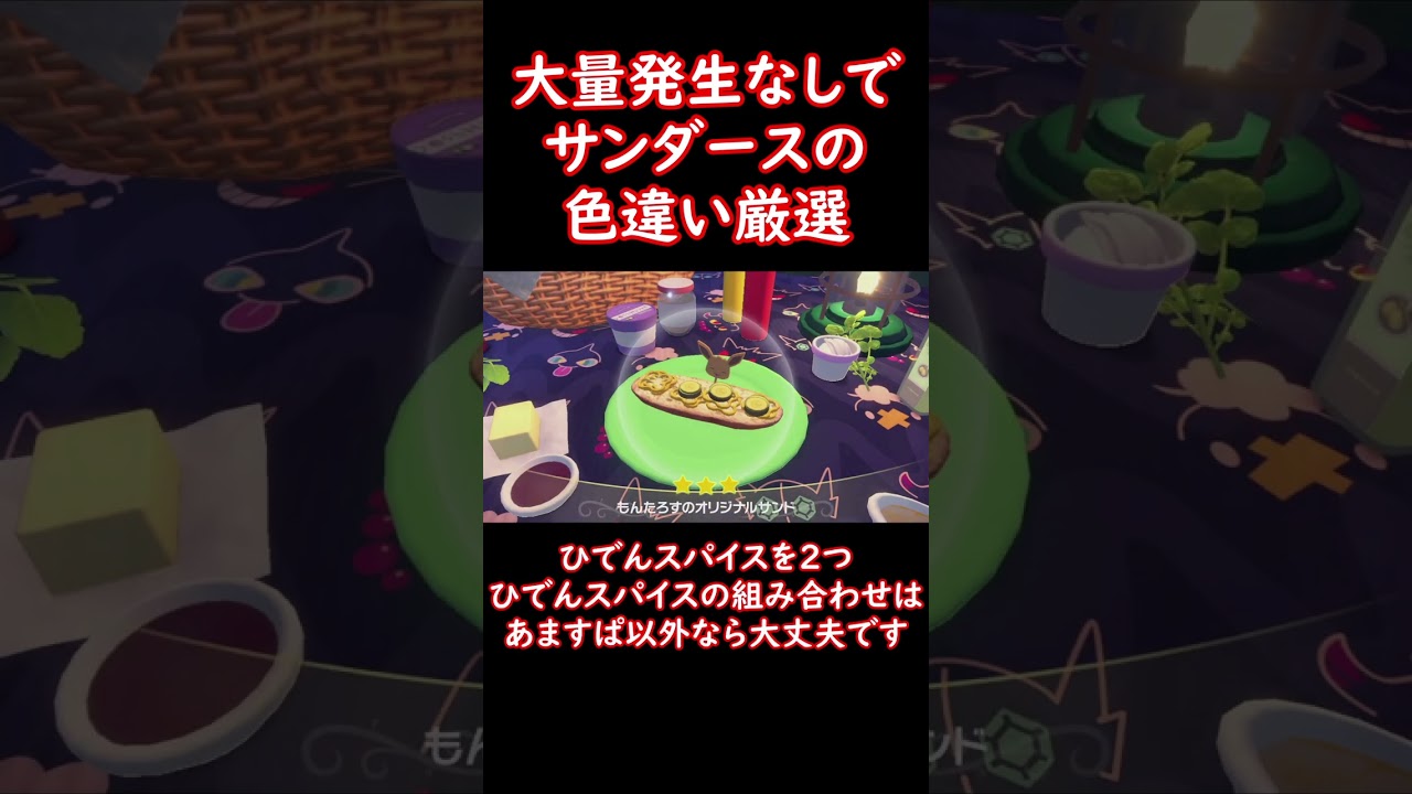 サンダースの色違い厳選方法！ #shorts #ポケットモンスター #ポケモンsv #ポケモン #pokemon #色違い #サンダース