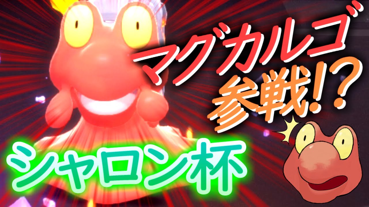 【初陣】BDSPガチバトルでマグカルゴは活躍できるのか！？そもそも選出されるのか！？【第1回シャロン杯#BDSP/ダイパリメイク】