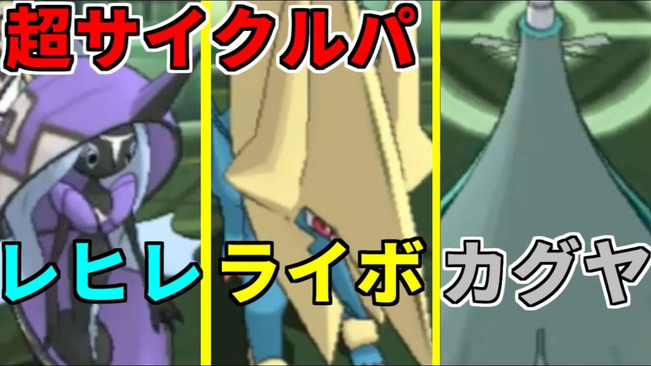 【ポケモン】ライボルトを軸とした超サイクルパ！†ライボレヒレカグヤ†【ウルトラサン・ウルトラムーン/ポケモンUSUM】