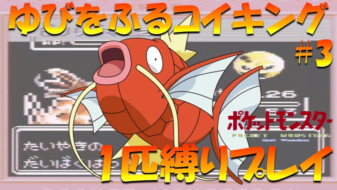 【ポケモン初代】ゆびをふるコイキング1匹縛りプレイ！！コイキングのゆびをふるで殿堂入り目指してみた。part 3【ゲーム実況】【縛りプレイ】