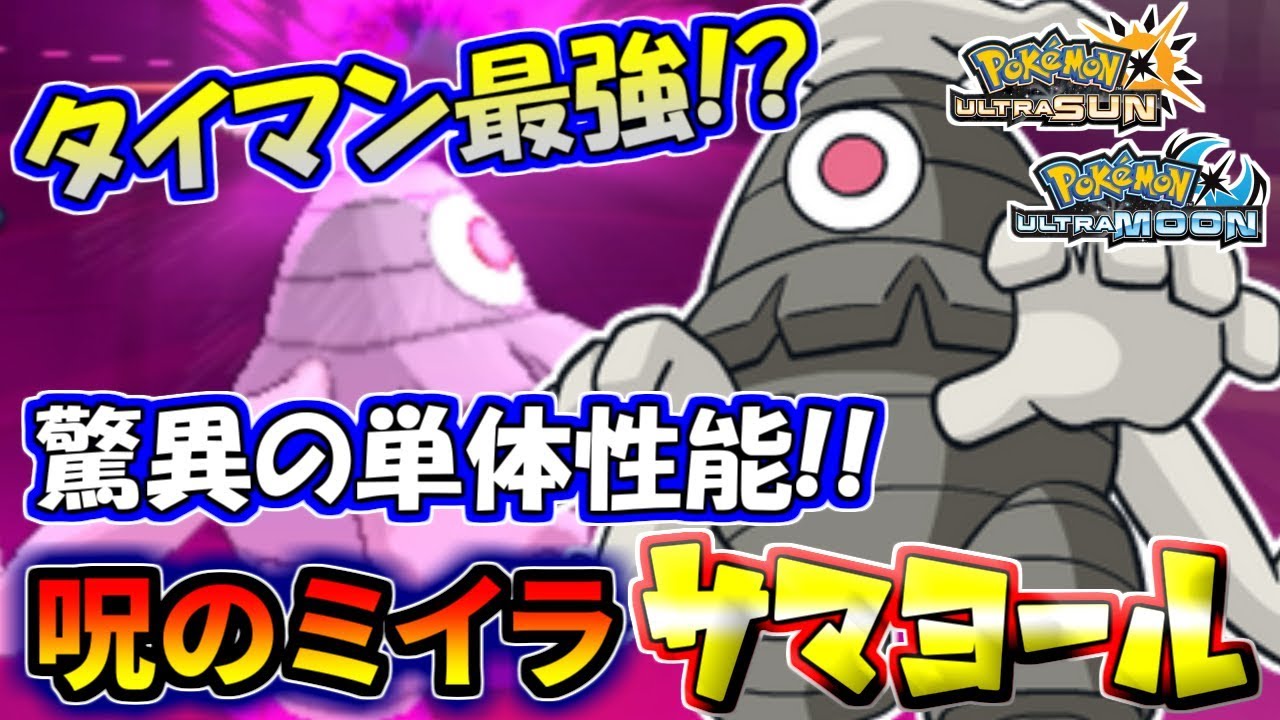 【ポケモンUSUM】タイマン最強の伏兵現る！「呪のミイラ」サマヨール【ウルトラサン/ウルトラムーン】