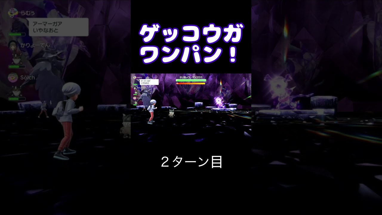 ゲッコウガレイドをニャイキング＋アーマーガアで周回！【ポケモンSV】#shorts
