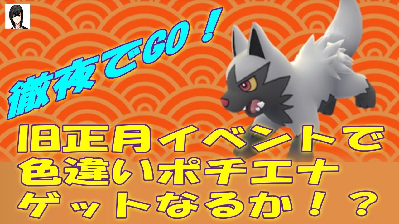 徹夜でGO！旧正月イベントで色違いポチエナゲットなるか!? 2018年2月18日 Pokémon GO