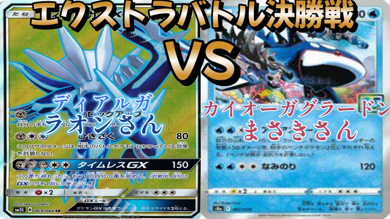 【ポケカ】トレーナーズリーグ決勝戦！ディアルガ対カイオーガグラードン