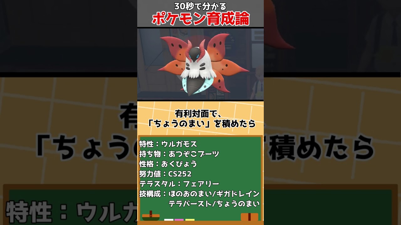 ウルガモスの最強育成論を30秒で解説【ポケモンSV】【育成論】