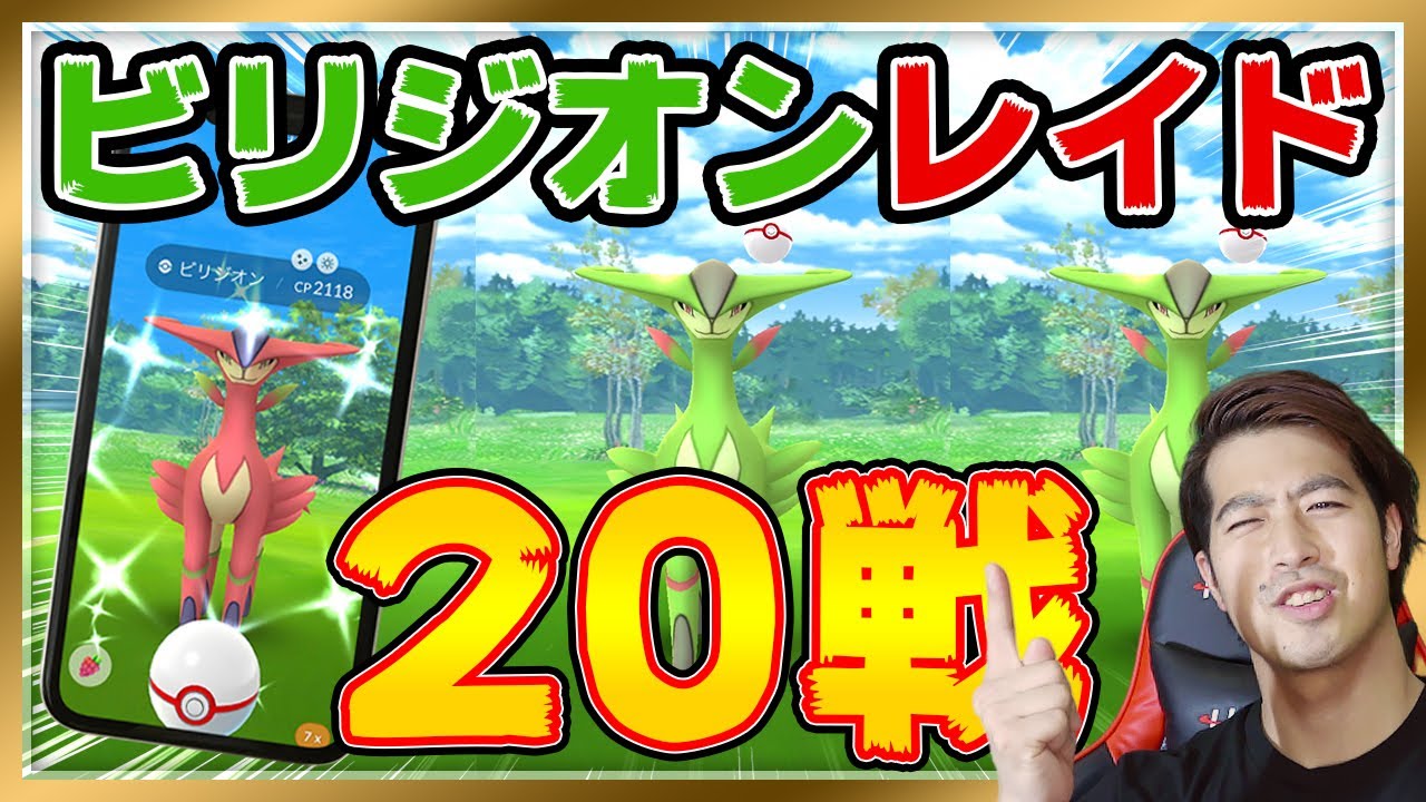 ビリジオン20戦！色違いを求めて自宅からリモートレイド！【ポケモンGO】