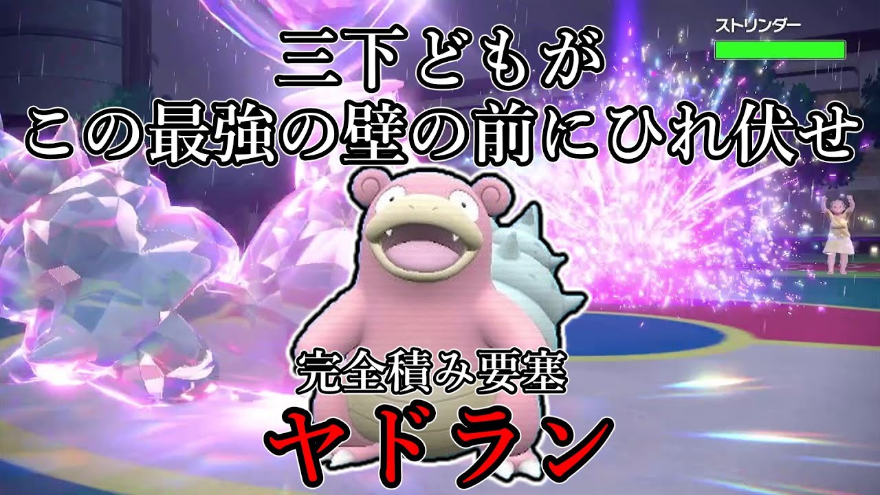 【ポケモンSV】三下どもが、この最強要塞の前にひれ伏せ。完全積み要塞、ヤドラン。【ゆっくり実況】