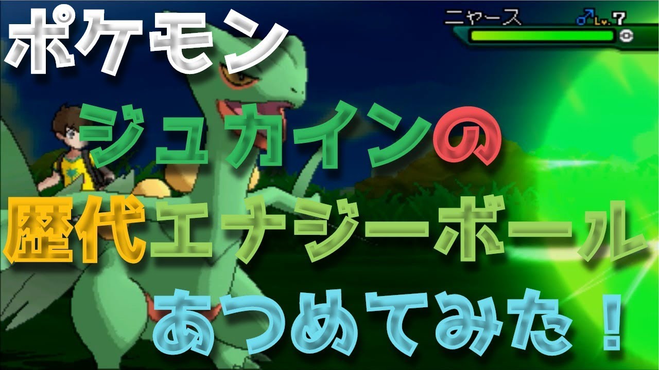 ポケモンダイパからジュカインの歴代「エナジーボール」あつめてみた！Sceptile Energy Ball