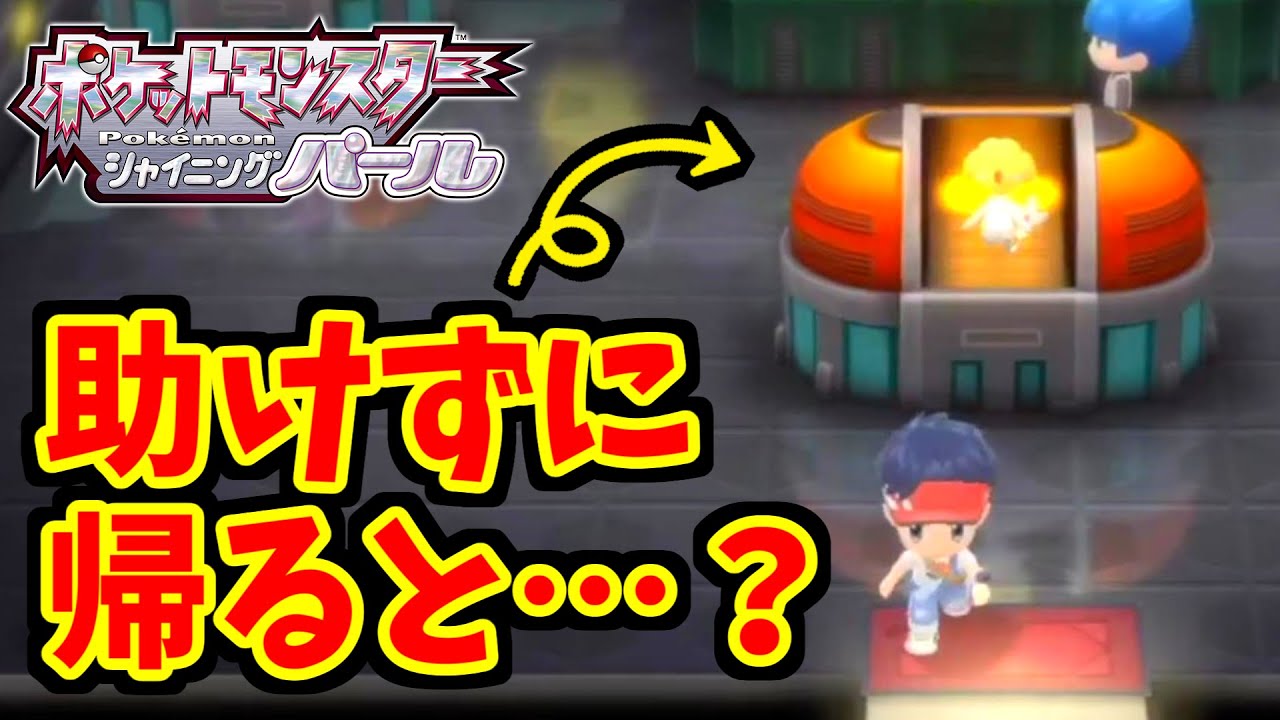 【ポケモンダイパリメイク】ギンガ団アジトでユクシー・アグノム・エムリットを助けずに帰ろうとすると…？#shorts
