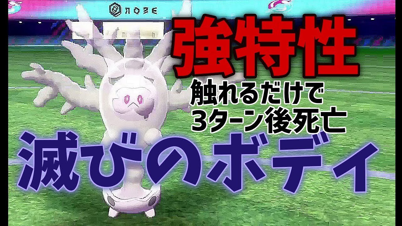 サニゴーンの特性「ほろびのボディ」、強かった【ポケモンソード・シールド対戦】