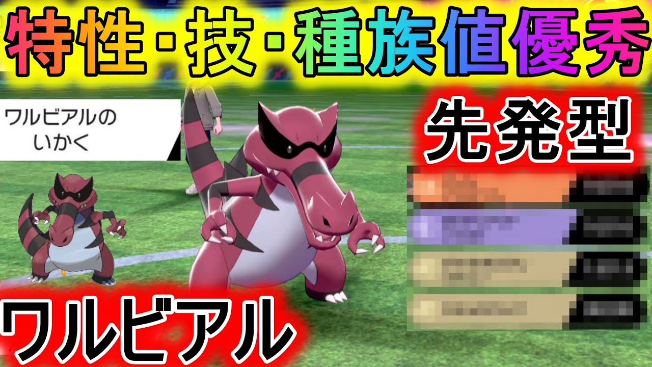 先発安定、起点作りにも優秀なワルビアルで場を作っていく！【ポケモン剣盾】