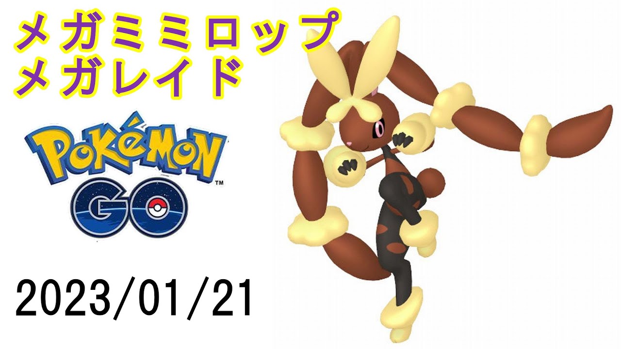 ポケモンGOメガミミロップメガレイド2023/01/21