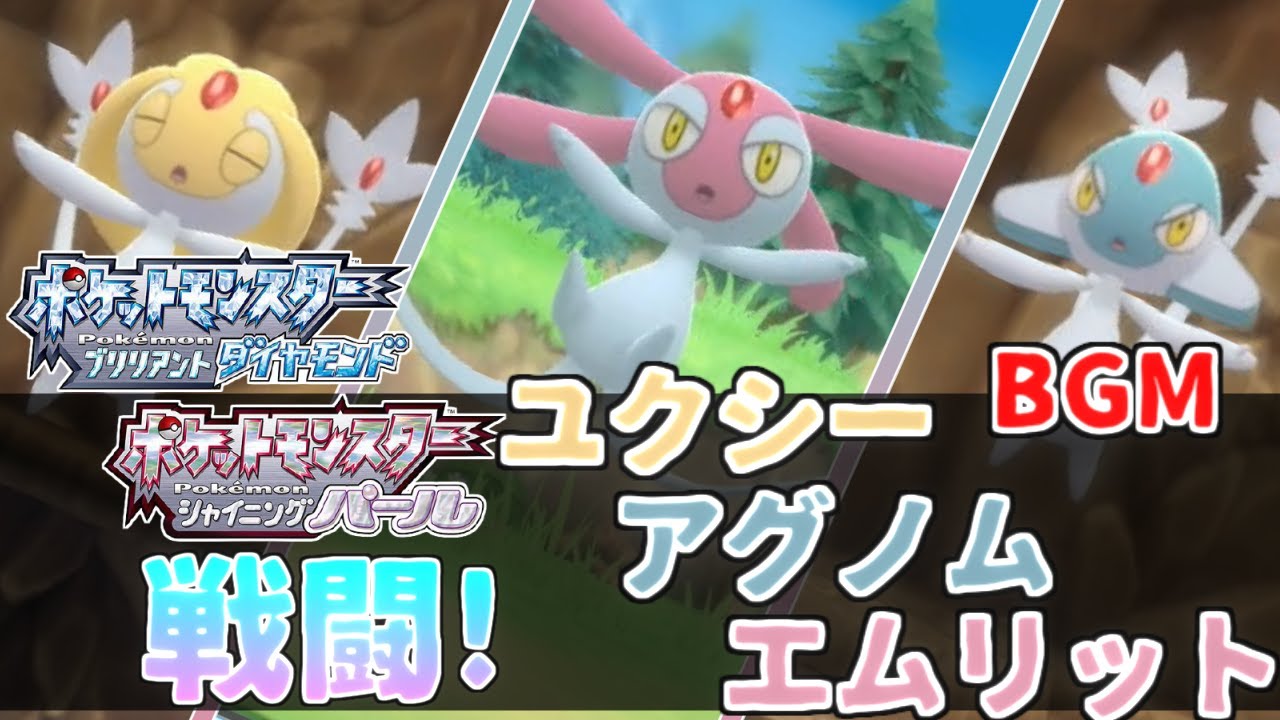 【ポケモンBDSP】戦闘!ユクシー・アグノム・エムリット #ポケモンBDSP