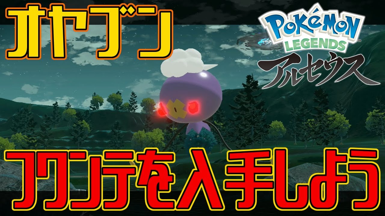 【ポケモンアルセウス】オヤブンのフワンテを入手しよう【Pokémon LEGENDS アルセウス】