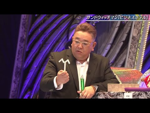 サンドウィッチマン『ビジネスホテル』/土曜プレミアム・THE CONTE 2023年1月28日HD