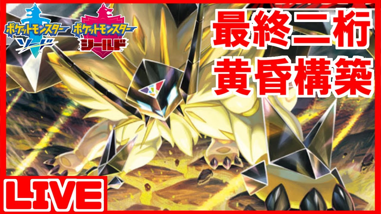 【剣盾ランクマLIVE】毒びし日食ネクロズマ構築、完成していたのね……