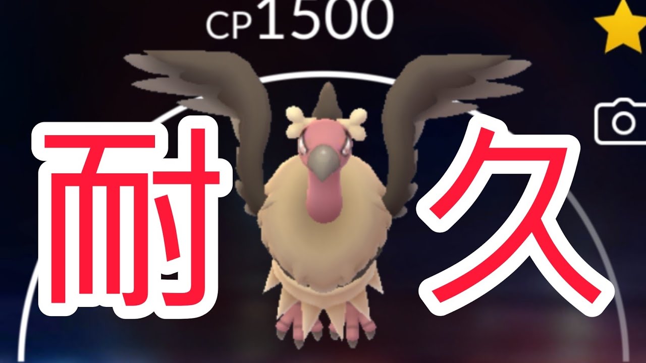 【PokemonGO】スーパー3位の耐久力!!　バルジーナ久々に使ってみた!!【GOバトルリーグ】