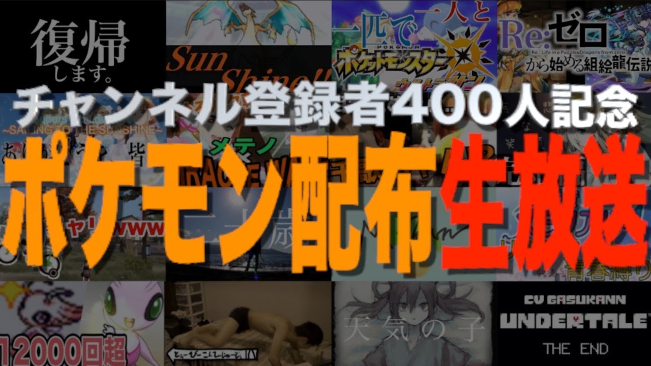 【ポケモンUSUM】チャンネル登録者400人記念ポケモン配布生放送 前編
