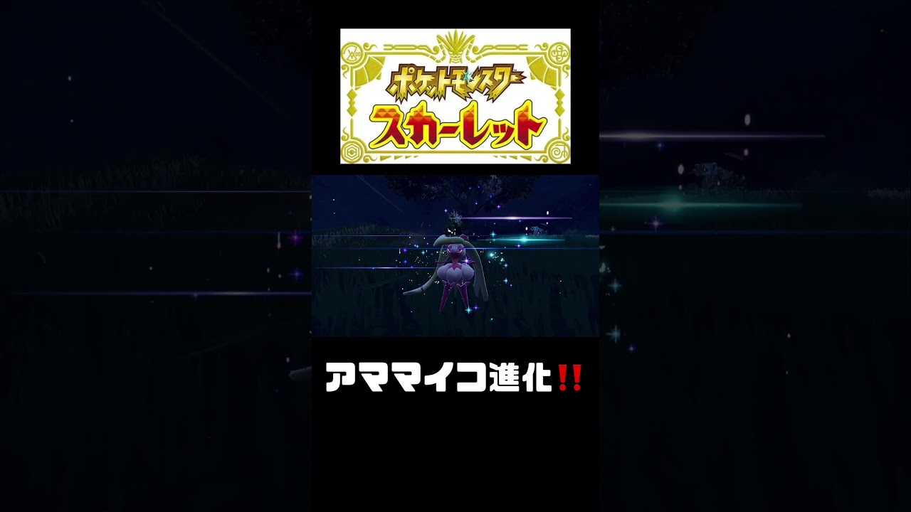 アママイコ進化‼️【ポケモンスカーレット】 #shorts   #ポケモンスカーレット#ポケモン#pokemon  #ポケモン新作　#ポケットモンスター#テラスタル