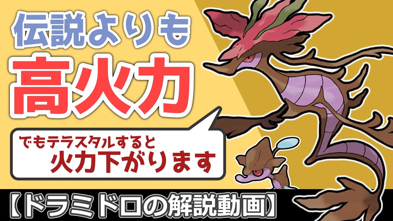 特攻97だけど火力ヤバ過ぎ!? 海の暴れん坊ドラミドロ！【ゆっくりポケモン解説】