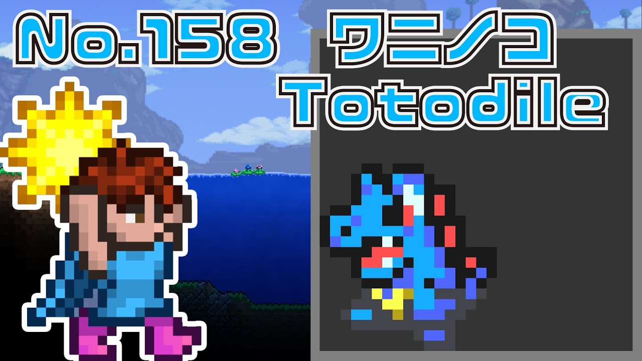 [テラリア]No.158 ワニノコ Totodile [Terraria]#shorts
