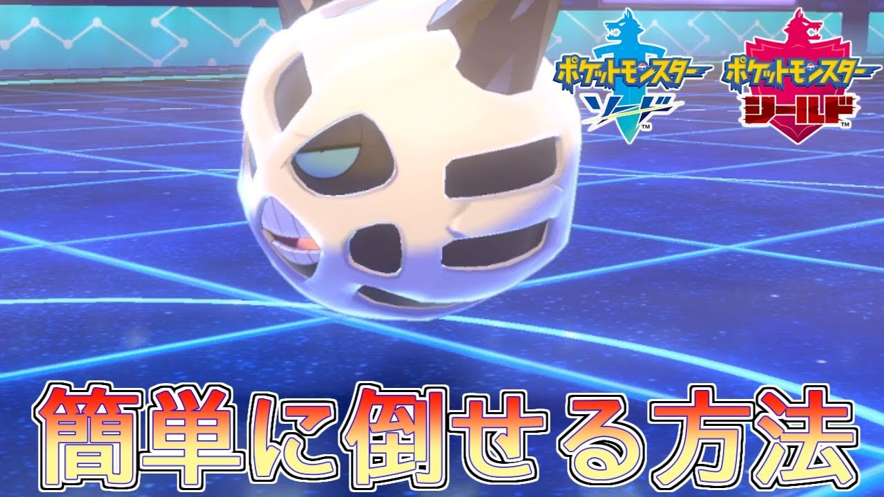 【ポケモン剣盾】超汎用的なオニゴーリの倒し方【レーティングバトル】