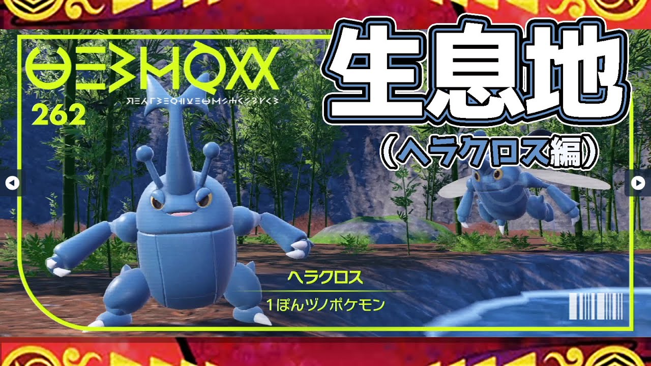 【ポケモンSV生息地図鑑No.262】ヘラクロス生息地（Heracross）