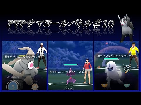 今、グラエナが強い！～アブソル・ムウマージ登場～　PVP3戦＃10 【ポケモンGO】
