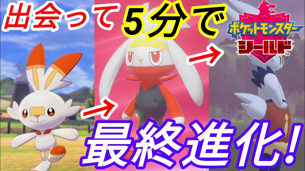 ★ヒバニーの最終形態はまさかのツ○サ君？~御三家の進化先だけとっとと見たい貴方に~エースバーン編(ポケットモンスター・ソード&シールド)