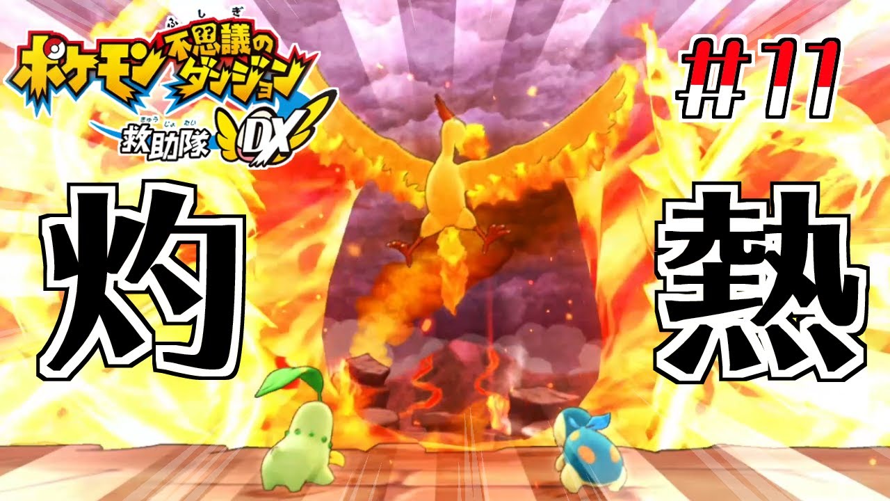 【2人実況】ベイリーフが燃える！？灼熱の山に挑む！【ポケダンDX】#１１