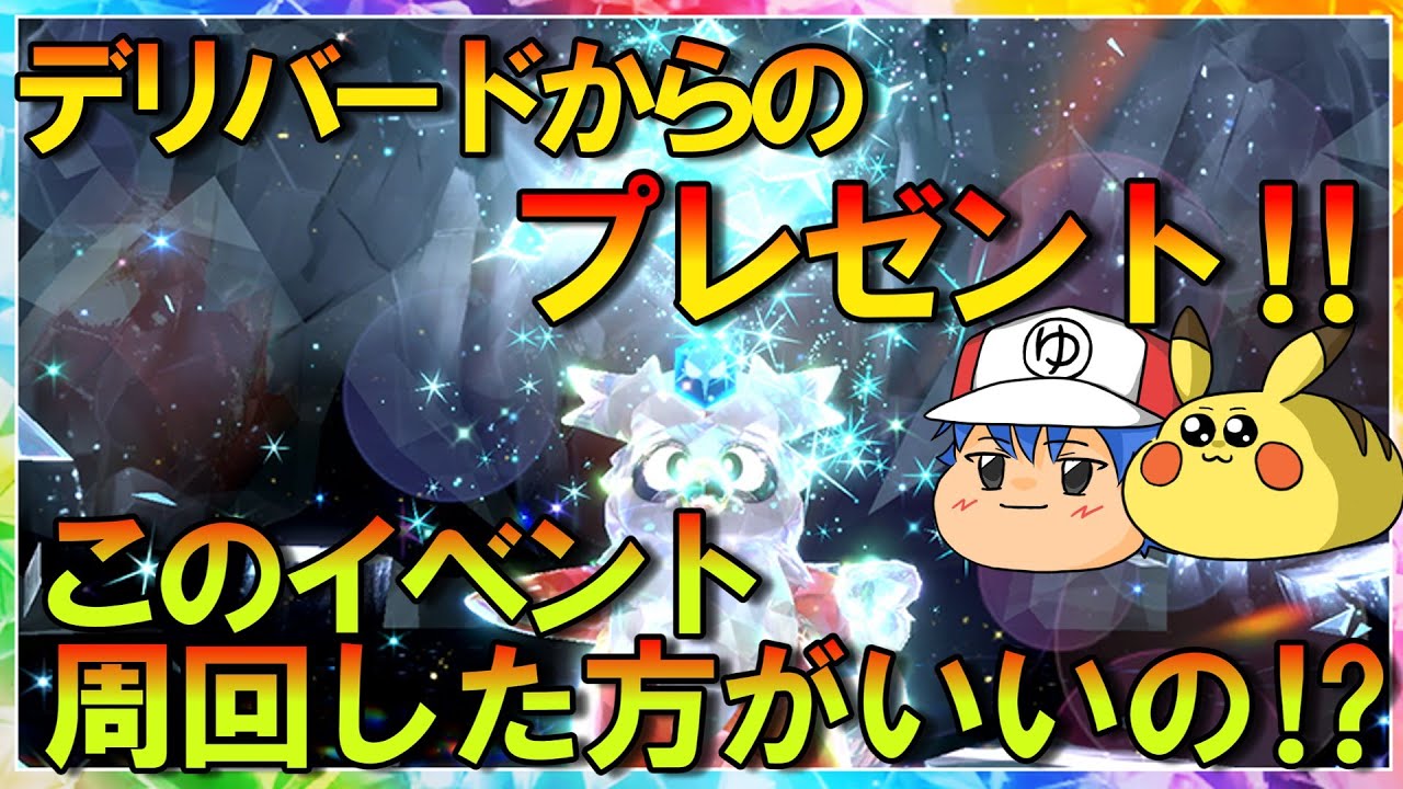 【ポケモンSV】デリバードレイド開始‼★5レイドではランダムで15個のテラピースが手に入るけど…‼【ゆっくり解説】