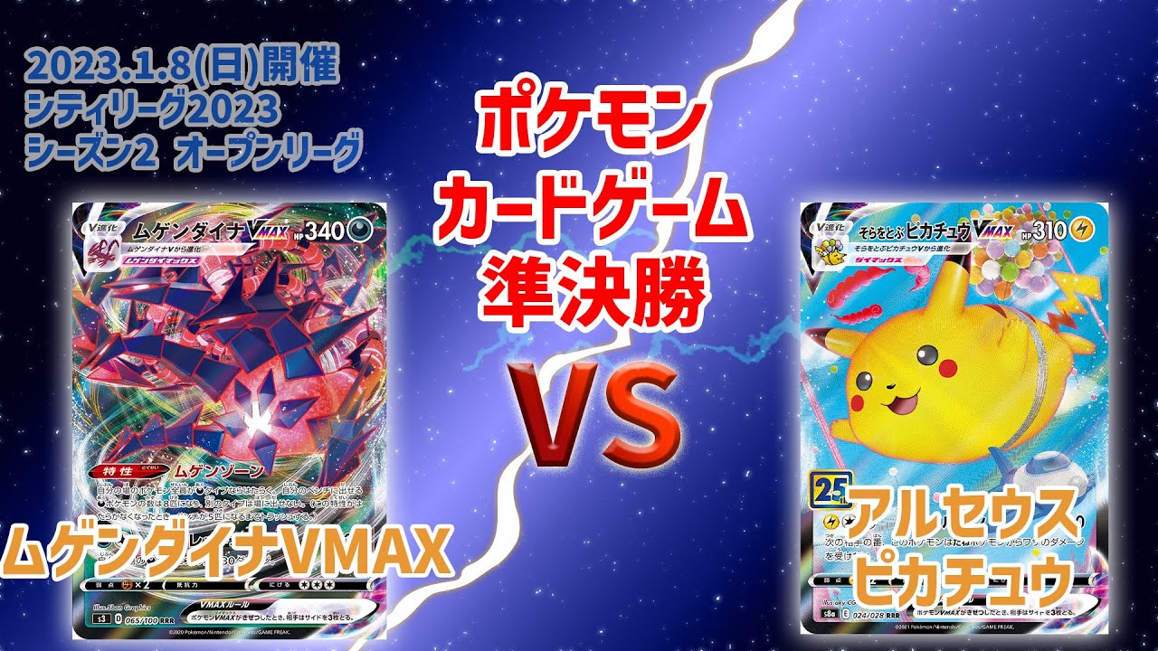 ポケモンカードゲーム シティリーグ2023 シーズン2  オープンリーグ 準決勝 ムゲンダイナVMAX vs アルセウスそらとぶピカチュウ