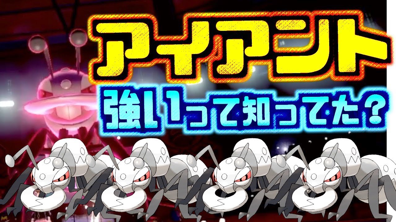 アイアントが「はりきり」すぎて火力が馬鹿げている件について。【ポケモン剣盾 ソードシールド】