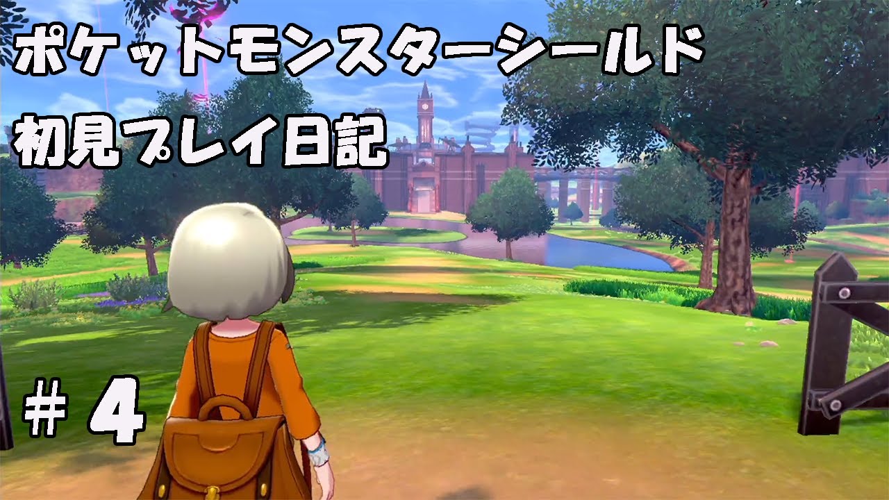 ＃４　にわかの初見プレイ日記【ポケットモンスターソード・シールド】