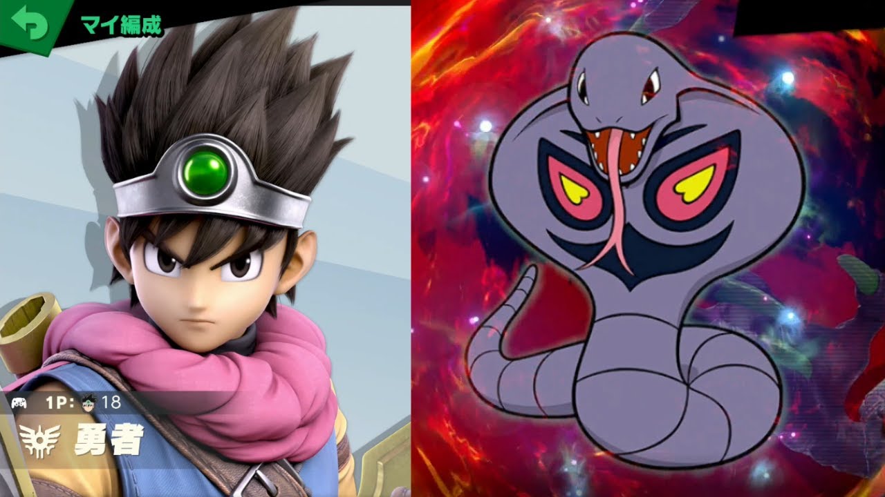 勇者 vs アーボック [スマブラSP 275]