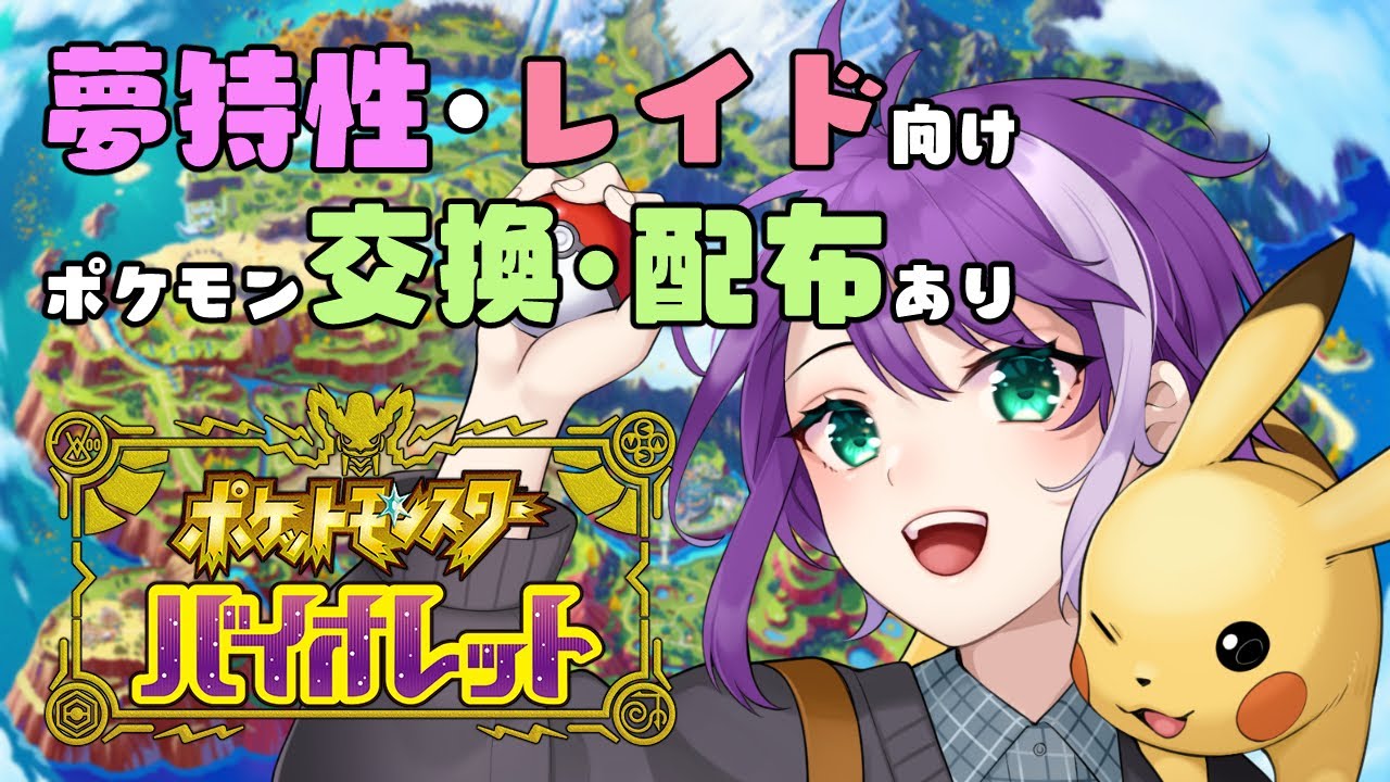 【ポケモンSV】ヤケモン調整しながらランクマ！夢特性など交換・配布あり#37