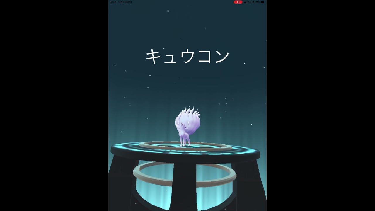 ポケモンGO アローラロコン　色違い進化　キュウコン