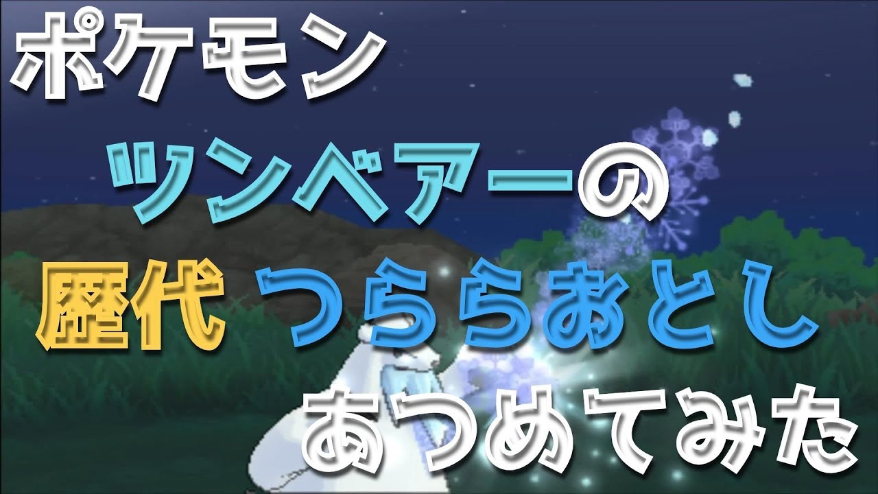 ポケモンブラックホワイトからツンベアーの歴代「つららおとし」あつめてみた！ Beartic Icicle Crash
